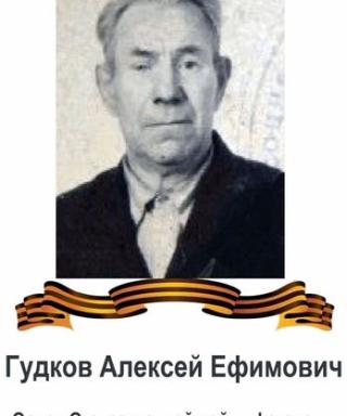Гудков Алексей Ефимович