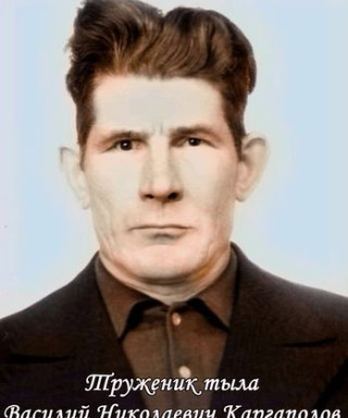 Каргаполов Василий Николаевич