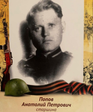 Попов Анатолий Петрович