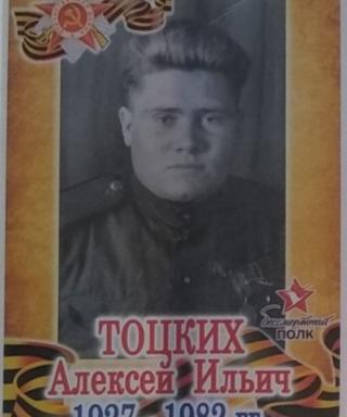 Тоцких Алексей Ильич