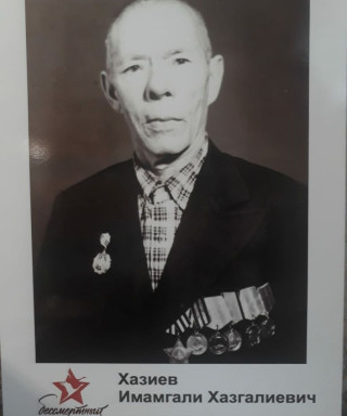 Хазиев Имамгали Хазгалиевич