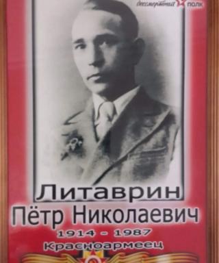 Литаврин Петр Николаевич