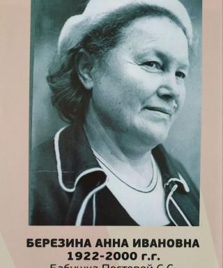Берзина Анна Ивановна