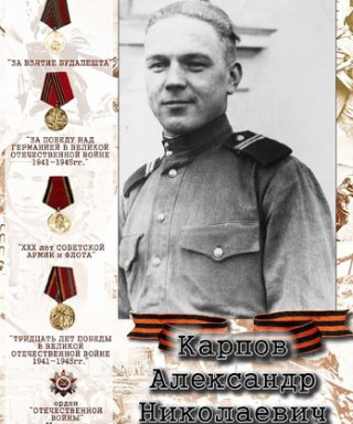 Карпов Александр Николаевич