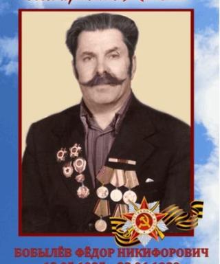 Бобылев Федор Никифорович