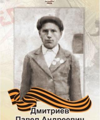 Дмитриев Павел Андреевич