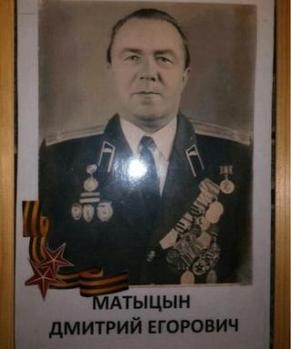 Матыцын Дмитрий Егорович