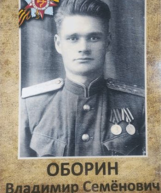 Оборин Владимир Семёнович