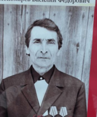 Пономарев Василий Федорович
