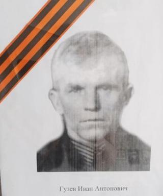 Гузев Иван Антонович