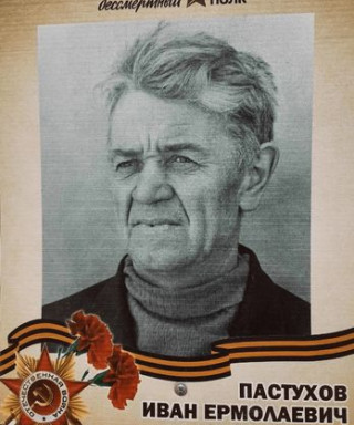 Пастухов Иван Ермолаевич