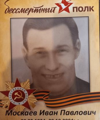Москаев Иван Павлович