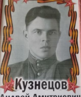Кузнецов Андрей Дмитриевич