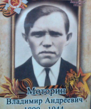 Моторин Владимир Андреевич