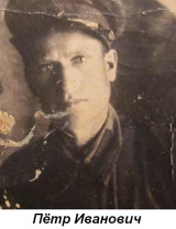 Труханов Пётр Иванович