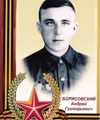 Борисовский Андрей Григорьевич