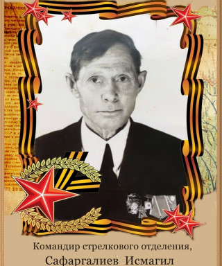 Сафаргалиев Исмагил Ахматвалиевич