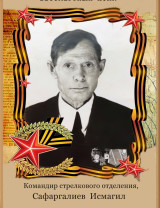 Сафаргалиев Исмагил Ахматвалиевич