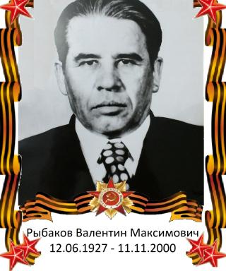 Рыбаков Валентин Максимович
