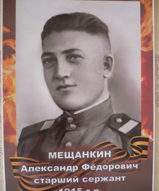 Мещанкин Александр Федорович