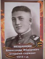 Мещанкин Александр Федорович