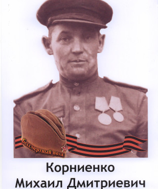 Корниенко Михаил Дмитриевич