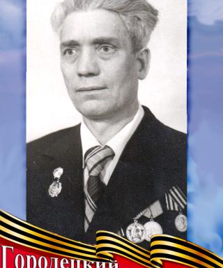 Городецкий Петр Яковлевич