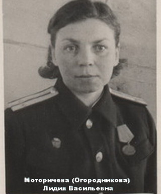 Моторичева (Огородникова) Лидия Васильевна