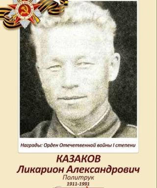 Казаков Ликарион Александрович