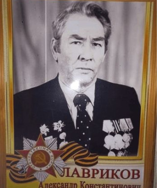 Лавриков Александр Константинович