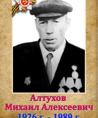 Алтухов Михаил Алексеевич