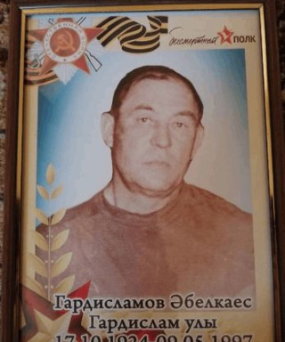 Гардисламов Абелкаес Гардисламович