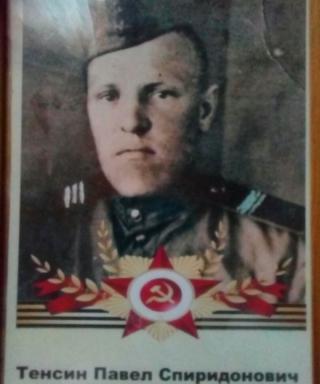 Тенсин Павел Спиридонович