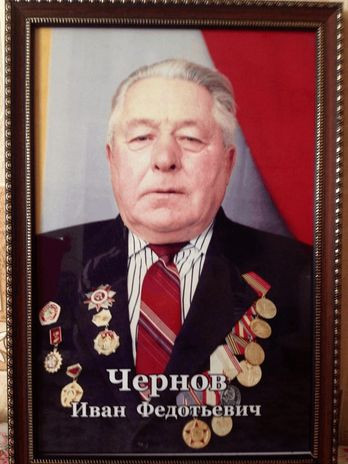 Чернов Иван Федотьевич