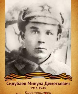 Сидубаев Миннула Дементьевич
