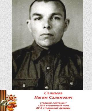 Салимов Нагим Салимович