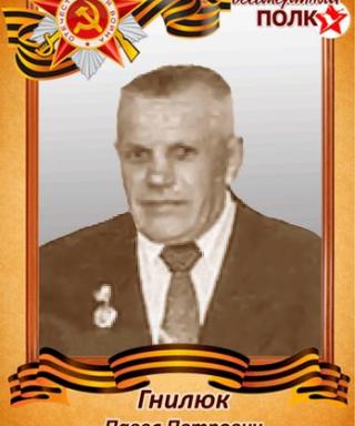 гнилюк павел петрович