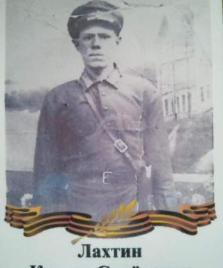 Лахтин Кузьма Семёнович
