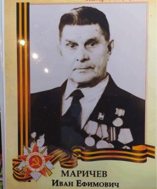 Маричев Иван Ефимович