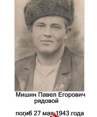 Мишин Павел Егорович