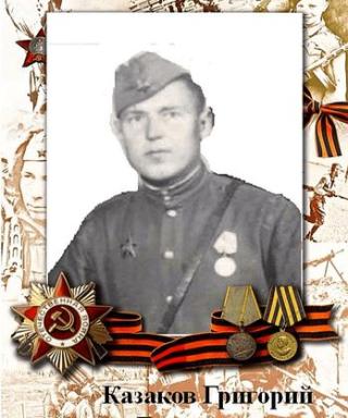 Казаков Григорий Дмитриевич