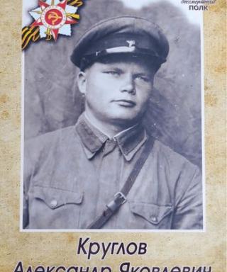 Круглов Александр Яковлевич