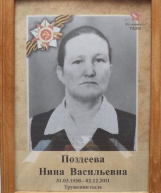 Поздеева Нина Васильевна