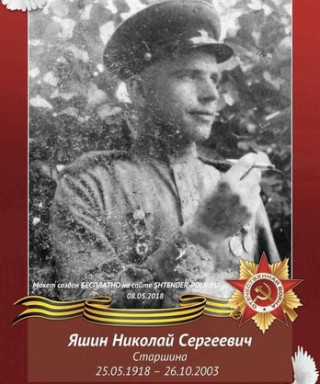 Яшин Николай Сергеевич