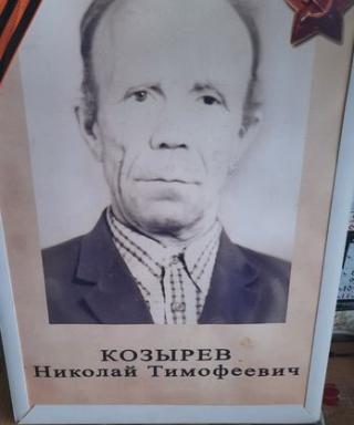 Козырев Николай Темофеевич