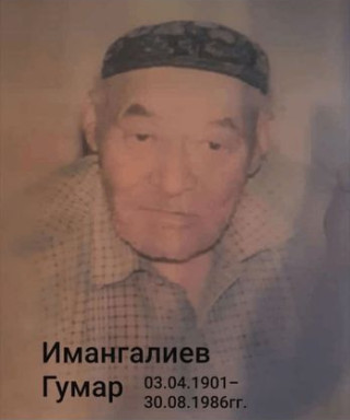 Имангалиев Гумар