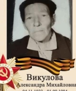 Викулова Александра Михайловна