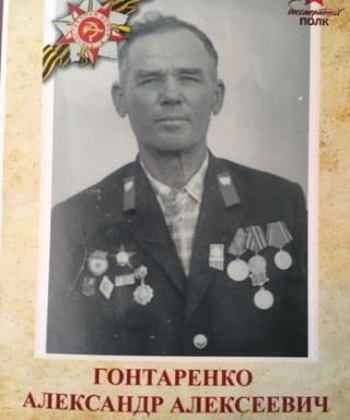 Гонтаренко Александр Алексеевич