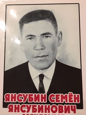 Янсубин Семен Янсубинович