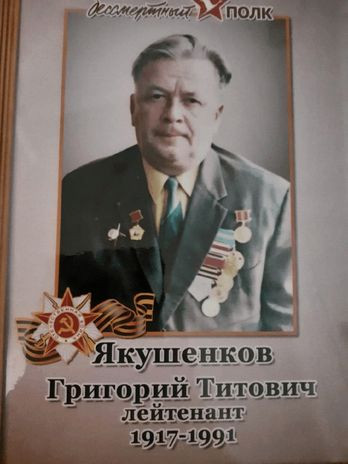 Якушенков Григории Титович